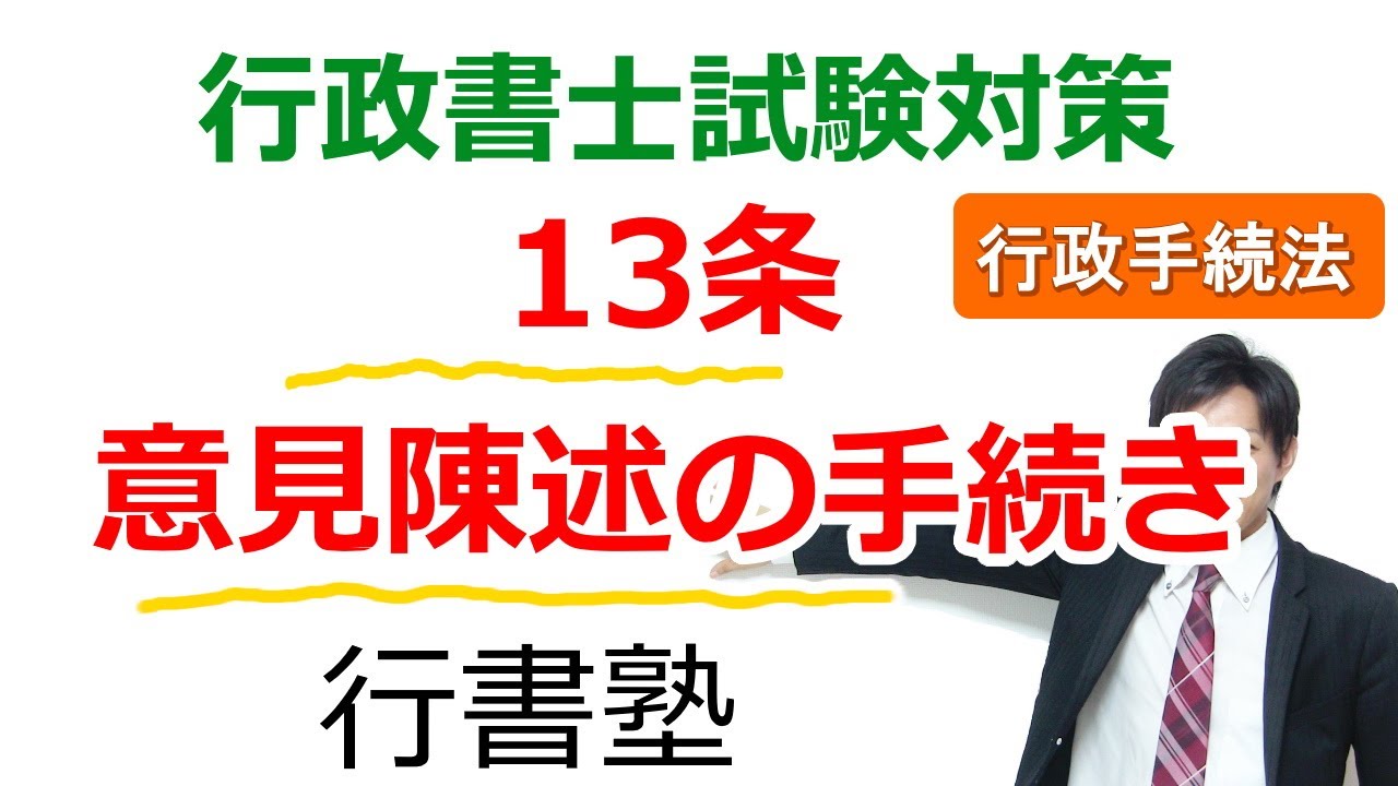 行政手続法】13条：意見陳述の手続き【行政書士通信：行書塾】 - YouTube