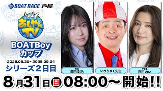 【あしやんTV】 ボートレース芦屋 YouTube チャンネルの配信のサムネイル画像