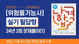 위험물기능사 실기 | 2024년 2회 필답형 기출문제 풀이(1)