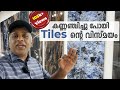 Wonders created by these Tiles | കണ്ണഞ്ചിച്ചു പോയി Tiles ൻ്റെ വിസ്മയം | Surabhi Innovation