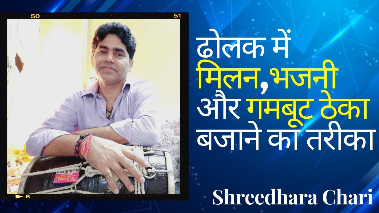 Dholak mein Milan, Bhajni aur Gambut theka bajaane ka tareeka