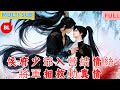 【雙男主漫畫】一口氣看完丨侯府少爺入營結情絲,將軍相救動真情!朝夕相伴暖萬眾,感情篤深後愛更濃#LGBT #奇幻漫畫 #动画 #漫画 #動漫 #耽美 #双男主 #逆水寒 #LGBT #BL #gay