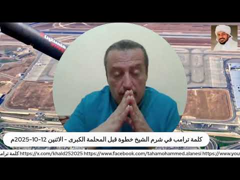 كلمة ترامب في شرم الشيخ خطوة قبل المحلمة الكبرى