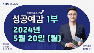 [성공예감 이대호입니다] 1부 풀영상 | 정부, 재량지출 증가율 제로 유지 방침 발표 | 일상 속 음주운전 사례들 | 신종자본증권 | KBS 240520 방송