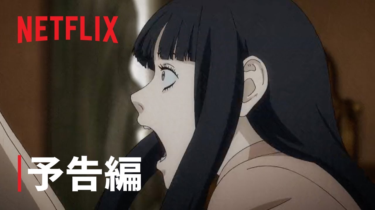 伊藤潤二『マニアック』本予告 Netflix Youtube