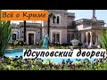 Юсуповский дворец. Кореиз. Достопримечательности Крыма.