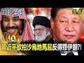 【中國內幕】習近平欲拍沙烏地馬屁反得罪伊朗！？中國玩大國政治失敗「斯里蘭卡掀反中抗議」大踩底線？【關鍵時刻】劉寶傑