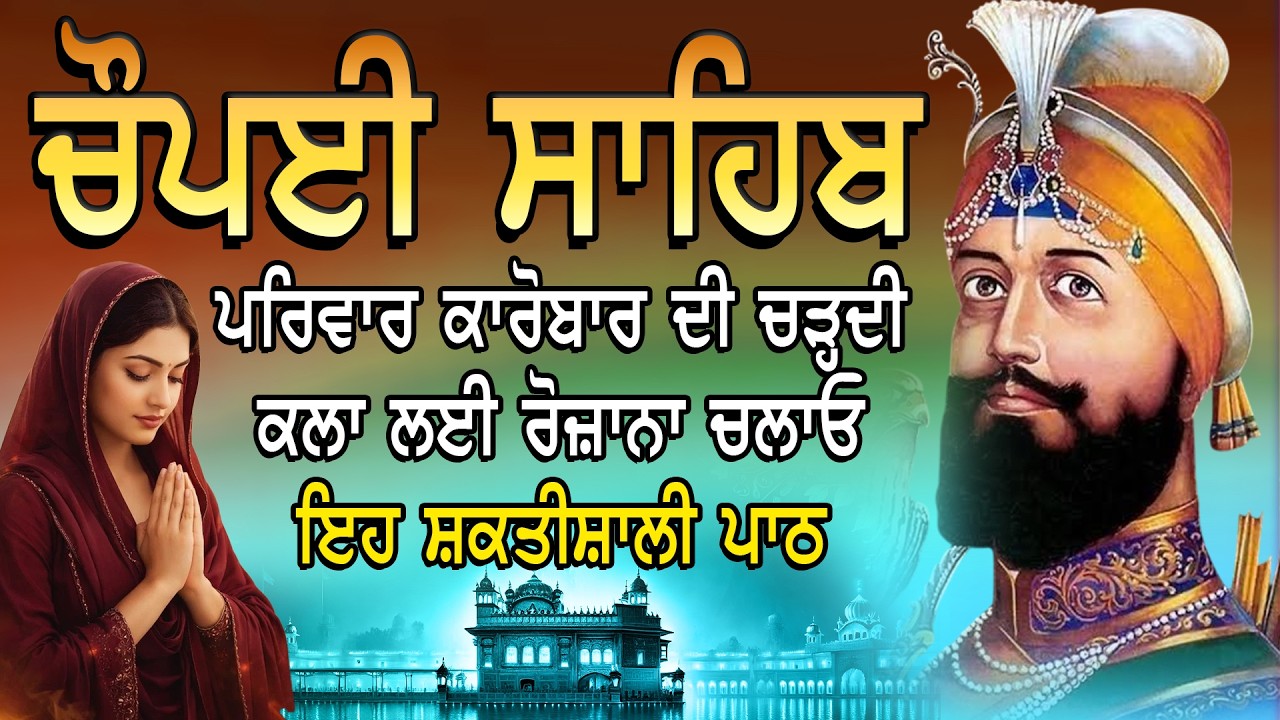 Chaupai Sahib | Chopai Sahib Nitnem | Gurbani   | ਚੌਪਈ ਸਾਹਿਬ | ਚੌਪਈ ਨਿਤਨੇਮ | Chaupai | Vol- 5