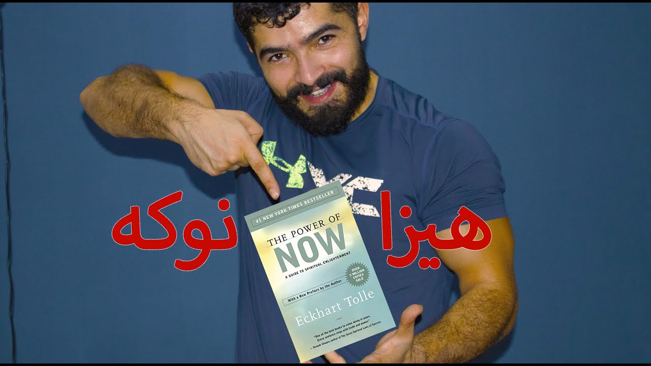 ژ يانا خو ب گهوره دگەل پەرتوكا هێـزا نوكه THE POWER OF NOW