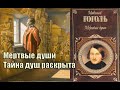 Гоголь. Мертвые души. Тайна душ раскрыта.