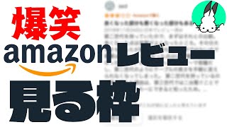 面白いAmazonレビュー一覧をみるドコムス【ドコムス雑談切り抜き】