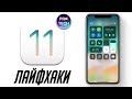 iOS 11 - полезные советы и секреты, которые нужно знать | ProLifehacks от ProTech