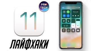 iOS 11 - полезные советы и секреты, которые нужно знать | ProLifehacks от ProTech