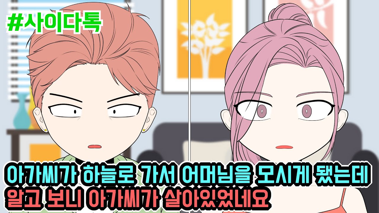 아가씨가 하늘로 가서 어머님을 모시게 됐는데 알고 보니 아가씨가 살아있었네요 | 톡툰극장