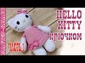 Игрушка амигуруми "Hello Kitty" крючком. Котенок хелло китти. Урок 58. Часть 1. МК