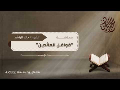 قوافل العائدين الشيخ خالد الراشد