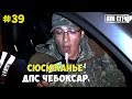 Город Грехов 39 - Сюсюканье ДПС [ Чебоксары ]