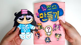 Paper diy | 뉴진스가 될래요💖뉴진스 만들기 |NewJeans Makeup blind bag | 종이 놀이 asmr