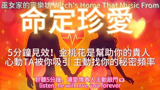 3分鐘吸引命中注定的愛情💖正緣金桃花正在想你 讓貴人助你遇真愛 #冥想 #MEDITATION #戀愛 #戀愛畫像
