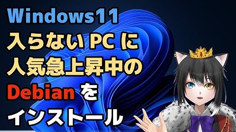Windows11がインストールできないPCに、人気急上昇中のDebianをインストールして試す。