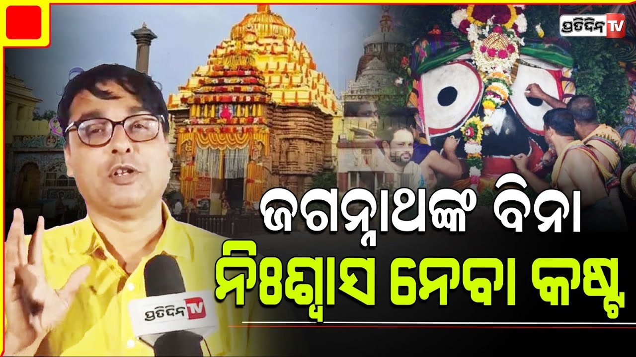 ପ୍ରଭୁ ଜଗନ୍ନାଥଙ୍କ ବିନା ଆମେ ନିଃଶ୍ୱାସ ନେବା କଷ୍ଟକର : ସଂସ୍କୃତି ଗବେଷକ ଡ.କୃଷ୍ଣ କେଶବ ଷଡ଼ଙ୍ଗୀ