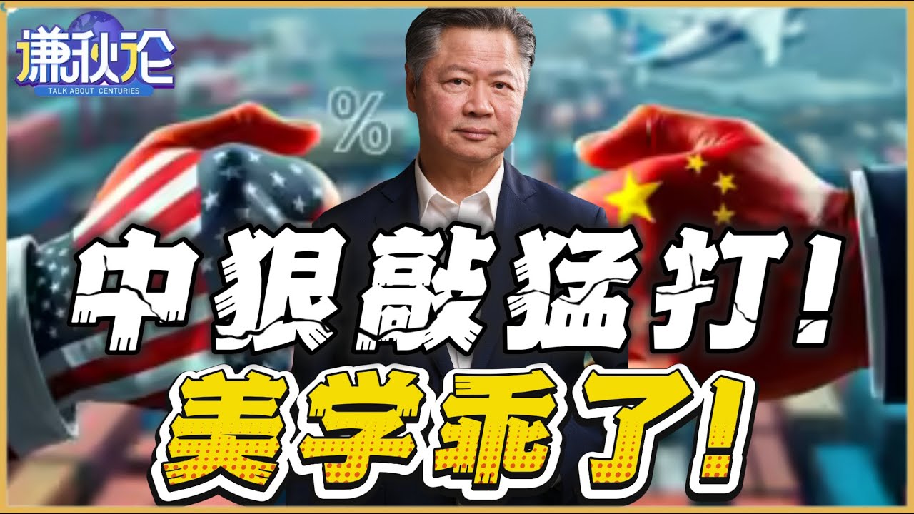 《谦秋论》賴岳謙  |  中狠敲猛打！美学乖了？