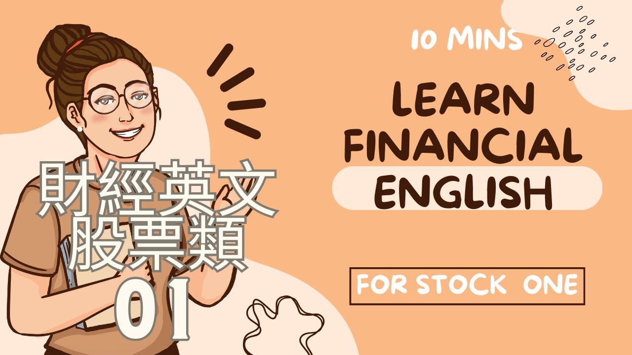 財富英文| 財經英文｜股票英文01 ｜每天堅持聽英語會話|連續聽|每天英文|會聽會唸英文會話- YouTube