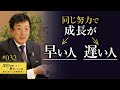 【部下が育たない理由】同じことに取り組んでも、成長スピードには差が生まれます。努力よりも正しい選択をすることです。メンバー育成がうまい人は必ずホットポイントを押す技術をもっています【32/100話】