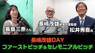 長嶋茂雄DAY ファーストピッチ＆セレモニアルピッチ