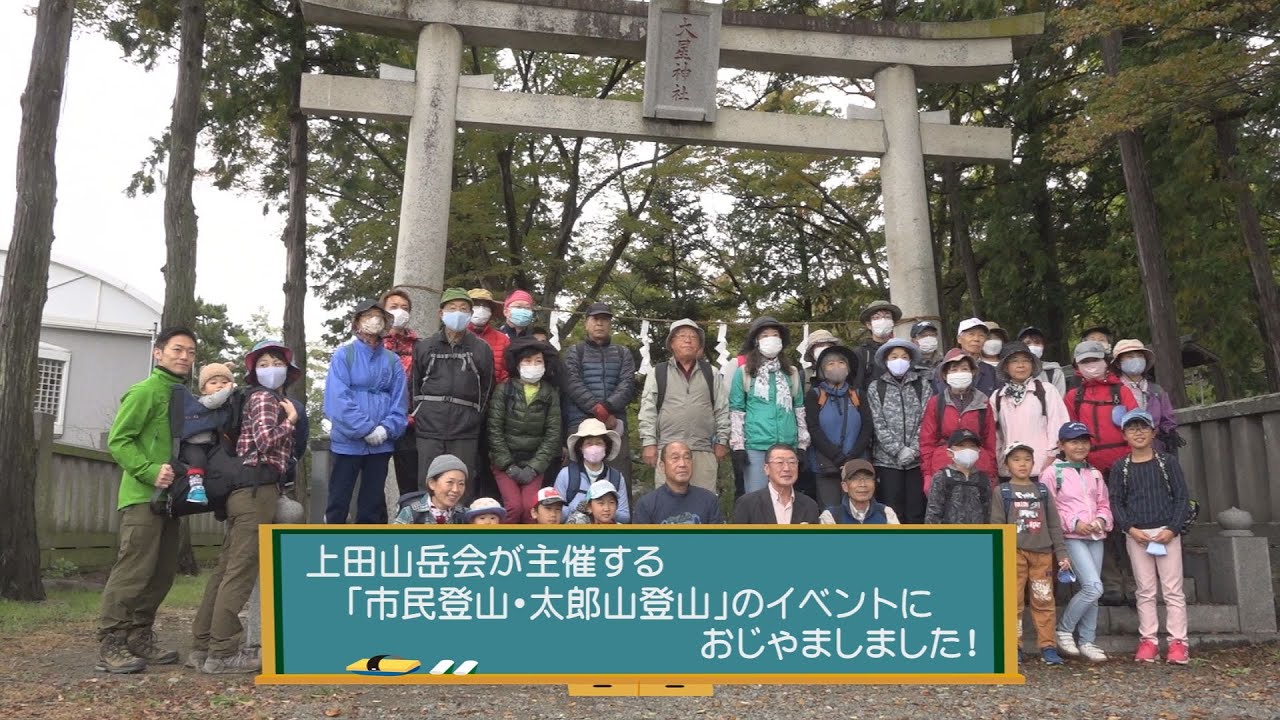 行ちゃん 市民登山 太郎山登山 上田山岳会 へゆく Youtube 行ちゃん 市民登山 太郎山登山 上田山岳会 へゆく Youtube