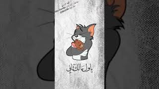 تصاميم جزء الثاني من توم و جيري من مغني عبد الله الفروان