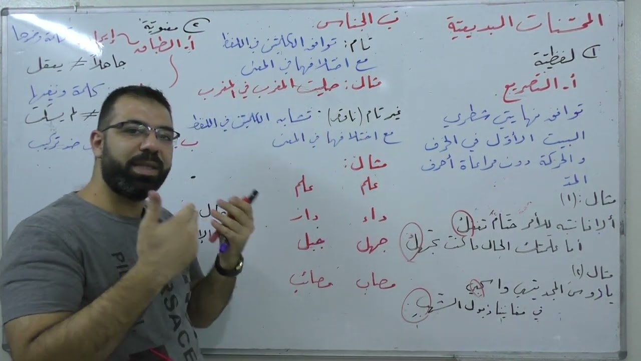 (10) التصريع - الجناس - المحسنات اللفظية - بكالوريا علمي أدبي - لغة عربية - بلاغة