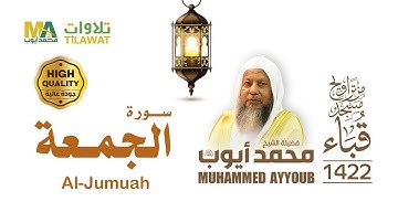 سورة الجمعة من تراويح مسجد قباء 1422 - الشيخ محمد أيوب