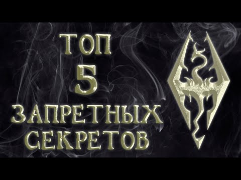 Видео: Skyrim 46 Топ 5 Запрещённых секретов Никогда не делай этого