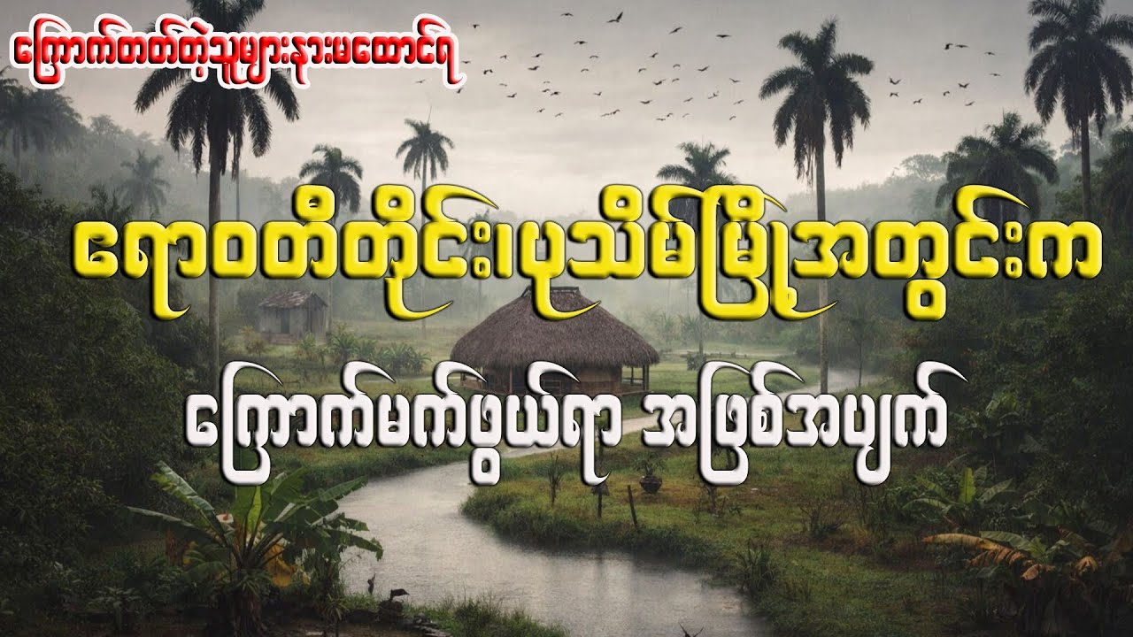 ဧရာဝတီတိုင်း၊ပုသိမ်မြို့အတွင်းရွာလေးတစ်ရွာရဲ့ကြောက်မက်ဖွယ်ရာအဖြစ်အပျက်-​ကြောက်တတ်သူများနားမထောင်ရ