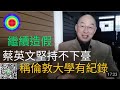 108演播室:高嘉瑜酒店淫乱糟爆光，蔡英文堅持不下臺，委託律師反駁論文門事件，造假方向大轉移。2021.12.01