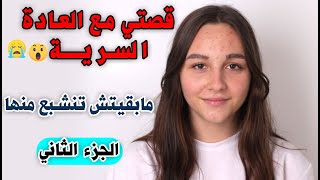 قصتي معا العادة السرية مابقيتش تنشبع منها - الجزء الثاني