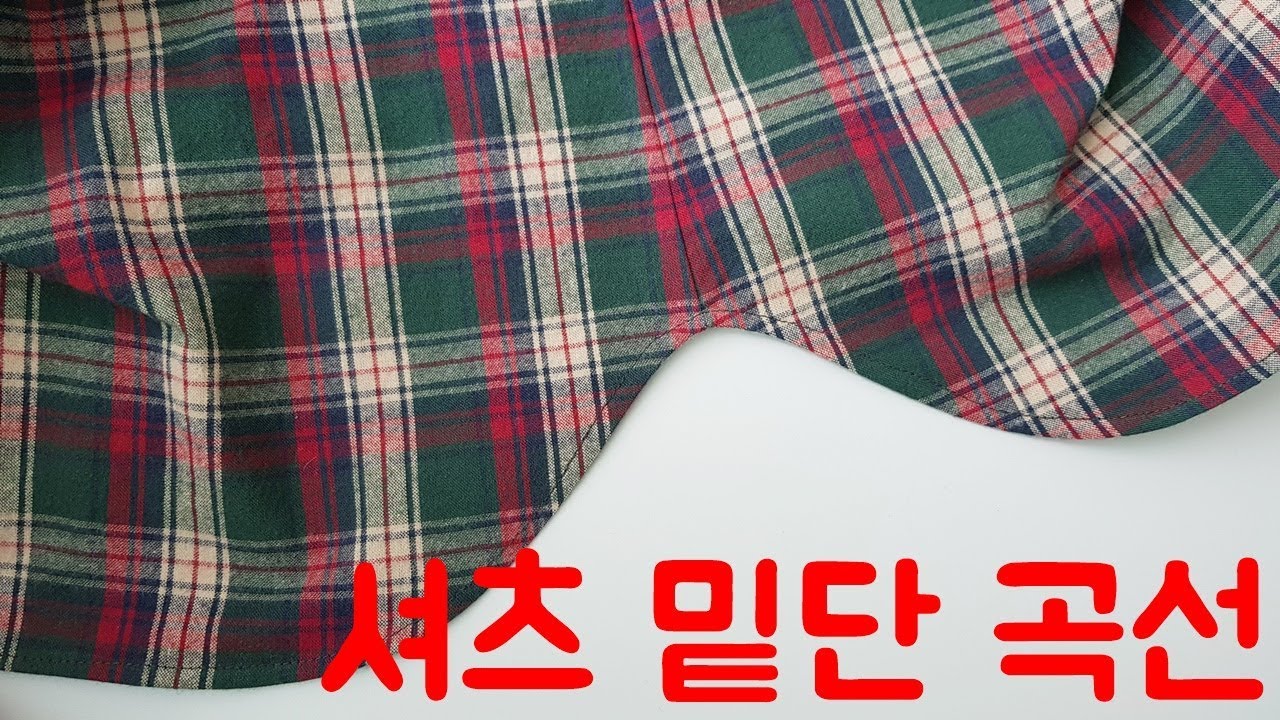 셔츠 밑단 곡선 예쁘게 하기/셔츠밑단접어박기/셔츠밑단말아박기