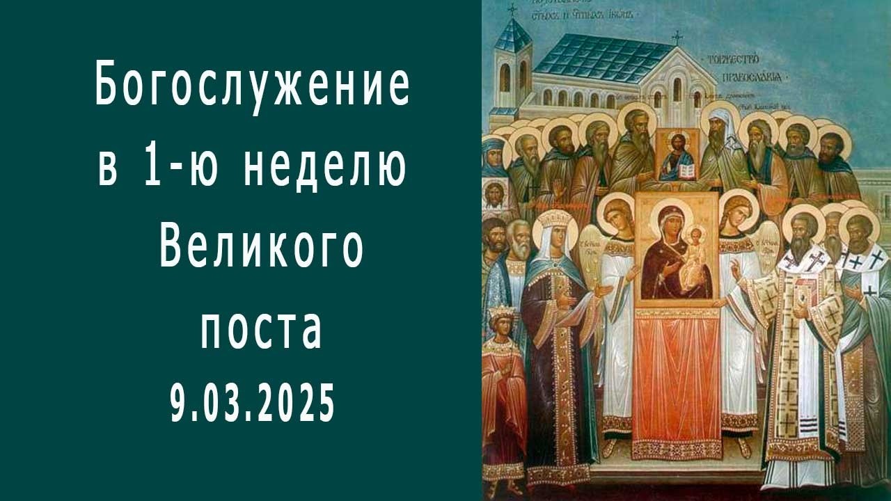 Богослужение, в 1 ю неделю Великого поста - 2025