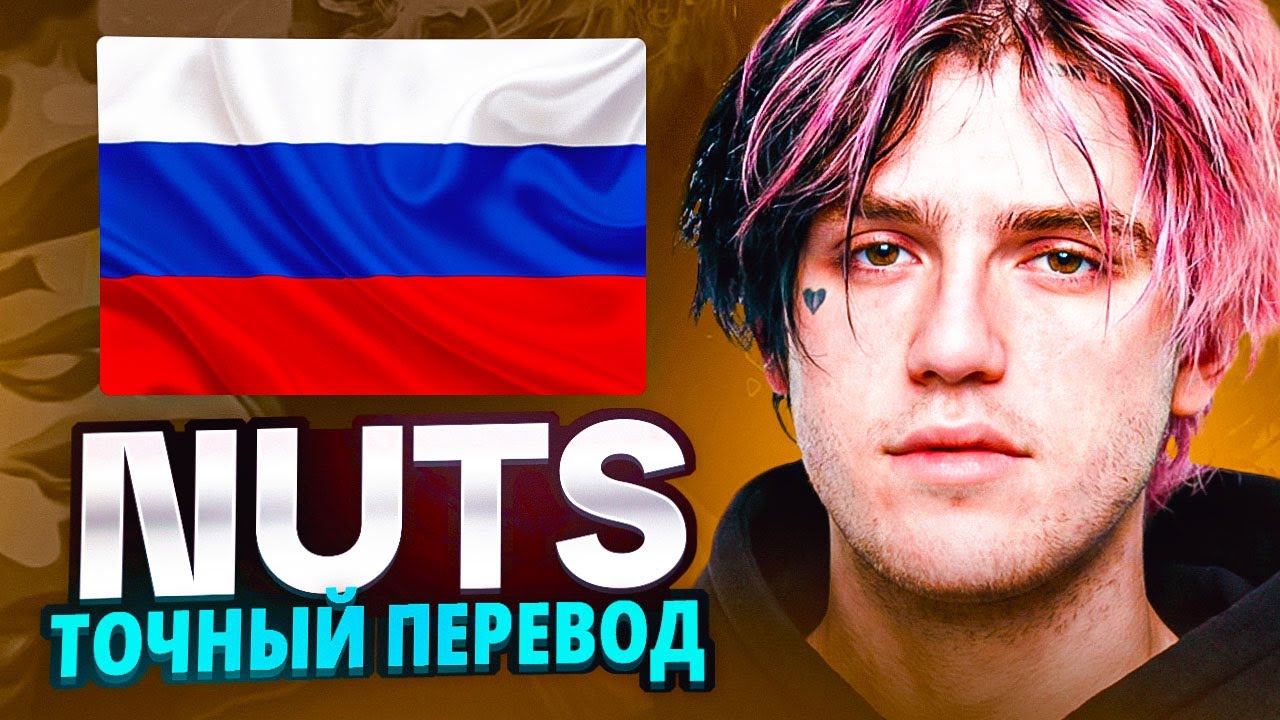 Lil Peep - nuts (САМЫЙ ПРАВИЛЬНЫЙ ПЕРЕВОД / rus sub / на русский)