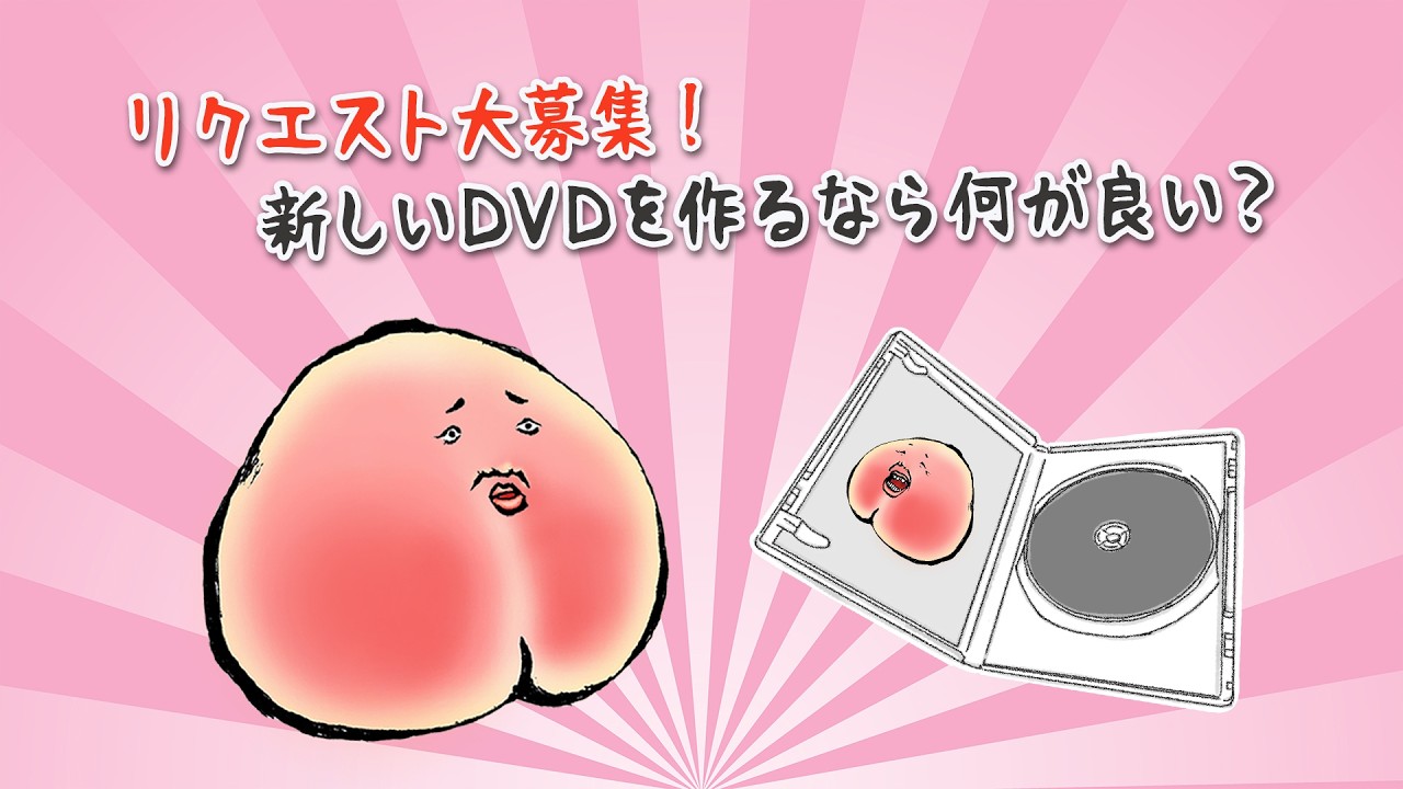 【ぶっちゃけMOMO】リクエスト大募集！新しいDVDを作るなら何が良い？