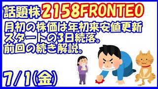 2158FRONTEO(フロンテオ)月初の株価は年初来安値更新スタートの3日続落。前回の続き解説。(2022/7/1)