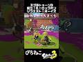 【スプラ3】起立!礼!ロックオン!ボーイズバージョン! ひれお、やっちまった #スプラトゥーン3 #スプラ3 #暗殺教室