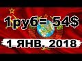 1 января 2018 рубль СССР возвращается официально!