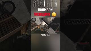 🔞 СТРЕЛОК И Я, БУДЕМ ИМЕТЬ ГОРЯЧУЮ ТЕЛКУ | STALKER Новый Арсенал 7 #short #shorts #stalker #сталкер