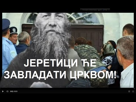 ЈЕРЕТИЦИ ЋЕ ЗАВЛАДАТИ ЦРКВОМ!!! - ПРОРОЧАНСТВО СТАРЦА АНАТОЛИЈА ОПТИНСКОГ МЛАЂЕГ