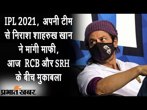 IPL 2021 अपनी टीम से निराश SRK, आज सनराइजर्स और रॉयल चैलेंजर्स के बीच मुकाबला | Prabhat Khabar