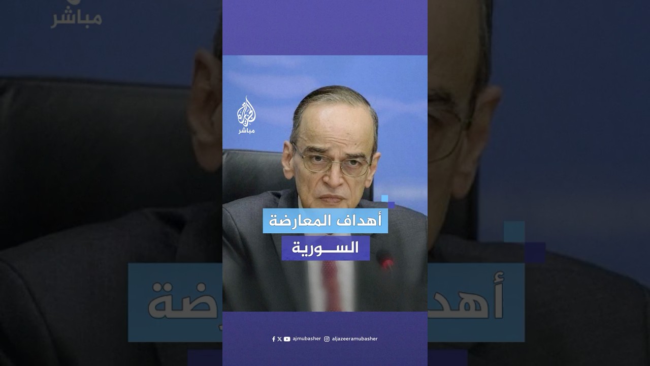 ما الأهداف التي تسعى المعارضة السورية لتحقيقها؟