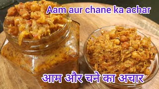 आम और चने का चटपटा अचार। Mango pickle. Aam aur chane ka achar.