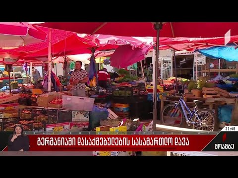 გერმანიაში დასაქმებულების სასამართლო დავა